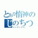 とある惰神のじのちつり（インデックス）