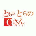 とあるとらのＣさん（Ｌ Ｏ Ｖ Ｅ）