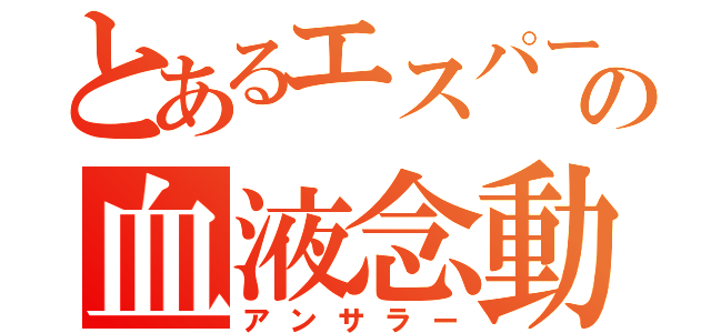 とあるエスパーの血液念動（アンサラー）