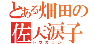 とある畑田の佐天涙子（トウガラシ）