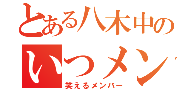 とある八木中のいつメン（笑えるメンバー）