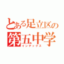 とある足立区の第五中学校（インデックス）