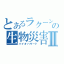 とあるラクーンの生物災害Ⅱ（バイオハザード）