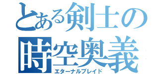 とある剣士の時空奥義（エターナルブレイド）