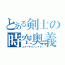 とある剣士の時空奥義（エターナルブレイド）