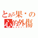 とある果酱の心的外傷（ヒステリー）