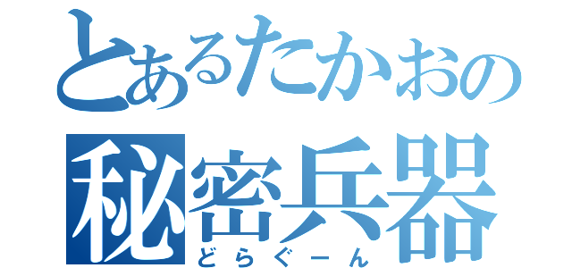 とあるたかおの秘密兵器（どらぐーん）