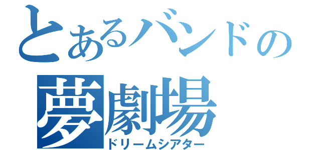 とあるバンドの夢劇場（ドリームシアター）