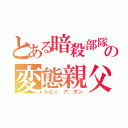 とある暗殺部隊の変態親父（レビィ．ア．タン）