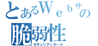 とあるＷｅｂサイトの脆弱性（セキュリティホール）