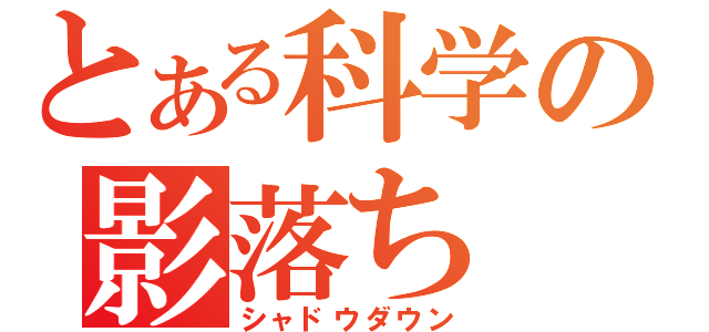 とある科学の影落ち（シャドウダウン）