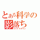 とある科学の影落ち（シャドウダウン）