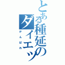 とある種延のダイエット計画（がんばれ）