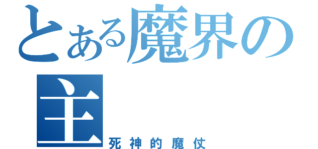 とある魔界の主（死神的魔仗）