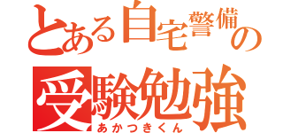 とある自宅警備員の受験勉強（あかつきくん）