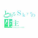 とあるＳｋｙｐｅの生主（ｔａ２＿ｎｉｃｏ２５）