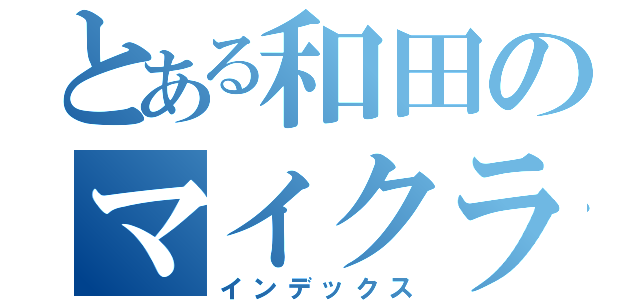 とある和田のマイクラ（インデックス）