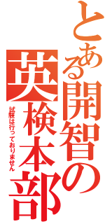 とある開智の英検本部（試験は行っておりません）