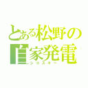 とある松野の自家発電（シコスキー）