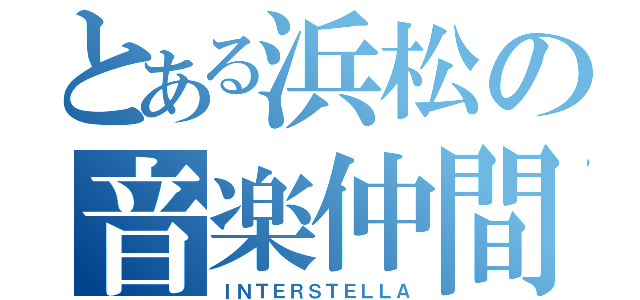 とある浜松の音楽仲間（ＩＮＴＥＲＳＴＥＬＬＡ）