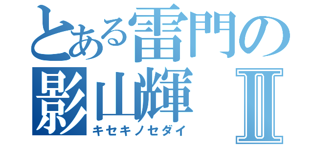 とある雷門の影山輝Ⅱ（キセキノセダイ）