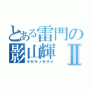 とある雷門の影山輝Ⅱ（キセキノセダイ）