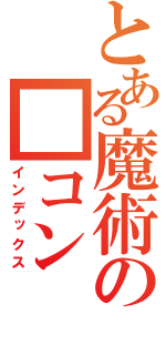 とある魔術の■コン（インデックス）