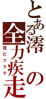 とある澪の全力疾走（死亡フラグ）