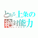 とある上条の絶対能力（レベルゼロ）