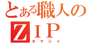 とある職人のＺＩＰ（タマシイ）