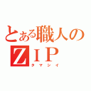 とある職人のＺＩＰ（タマシイ）