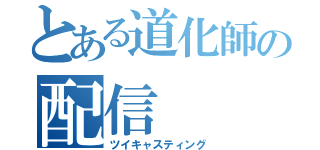 とある道化師の配信（ツイキャスティング）