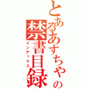 とあるあすちゃんの禁書目録（インデックス）