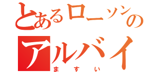 とあるローソンのアルバイト（ますい）