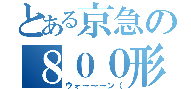 とある京急の８００形（ウォ～～～ン（）