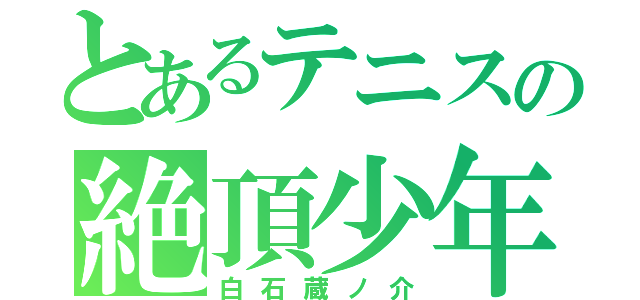 とあるテニスの絶頂少年（白石蔵ノ介）