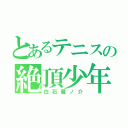 とあるテニスの絶頂少年（白石蔵ノ介）