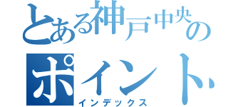 とある神戸中央のポイント賞品（インデックス）