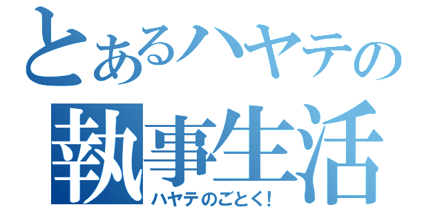 とあるハヤテの執事生活（ハヤテのごとく！）