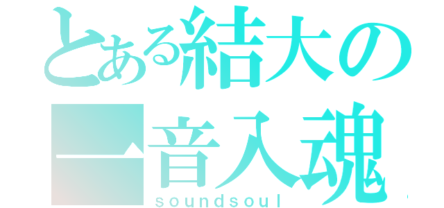 とある結大の一音入魂（ｓｏｕｎｄｓｏｕｌ）