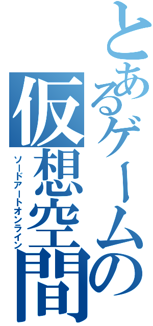 とあるゲームの仮想空間（ソードアートオンライン）