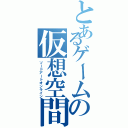 とあるゲームの仮想空間（ソードアートオンライン）