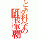 とある科学の削板軍覇（ナンバーセブン）