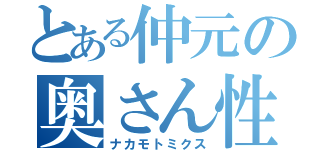 とある仲元の奥さん性奴隷計画（ナカモトミクス）