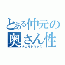 とある仲元の奥さん性奴隷計画（ナカモトミクス）