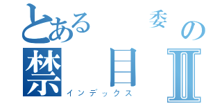 とある風紀委員の禁書目録Ⅱ（インデックス）