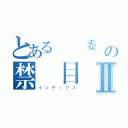 とある風紀委員の禁書目録Ⅱ（インデックス）