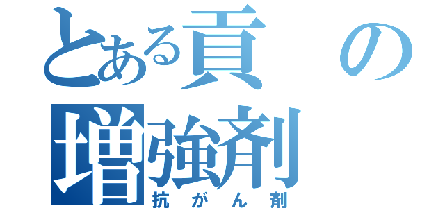 とある貢の増強剤（抗がん剤）