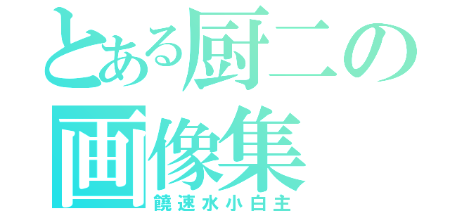 とある厨二の画像集（饒速水小白主）