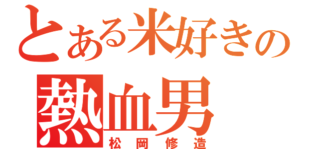 とある米好きの熱血男（松岡修造）